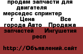 продам запчасти для двигателя 646/986 мерседес спринтер 515.2008г › Цена ­ 33 000 - Все города Авто » Продажа запчастей   . Ингушетия респ.